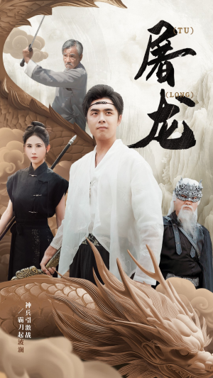 新:屠龙(73集) 新:屠龙(73集)短剧推荐更新中