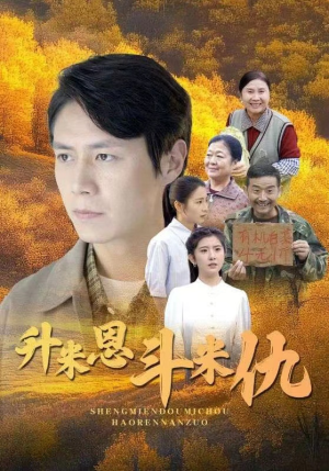 升米恩斗米仇(31集) 升米恩斗米仇(31集)在哪看