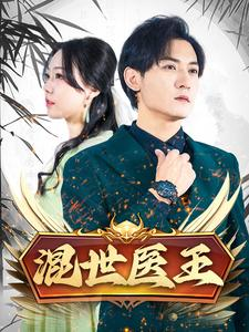 混世医王（86集）夸克网盘观看