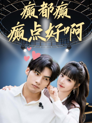 癫都癫癫点好啊(80集) 癫都癫癫点好啊(80集)热播短剧分享