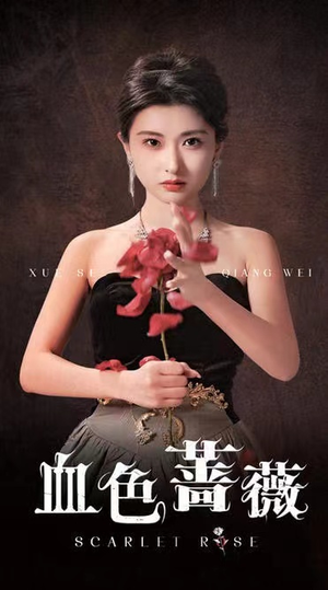 血色蔷薇(33集) 血色蔷薇(33集)原创精彩短剧