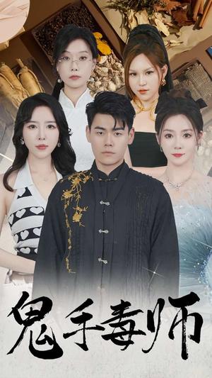 鬼手毒师（80集）短剧排行榜