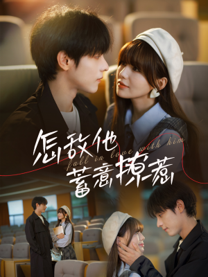 怎敌他蓄意撩惹(99集) 怎敌他蓄意撩惹(99集)男频短剧推荐