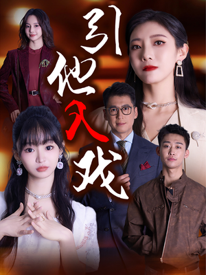 引他入戏(68集) 引他入戏(68集)这短剧太好看了