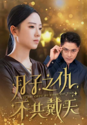 月子之仇不共戴天(60集) 月子之仇不共戴天(60集)短剧追不停