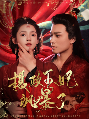 摄政王妃飒爆了(99集) 摄政王妃飒爆了(99集)剧好看短剧推荐