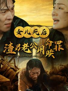 女儿死后渣男老公用命赎罪(46集) 女儿死后渣男老公用命赎罪(46集)直接追到结尾