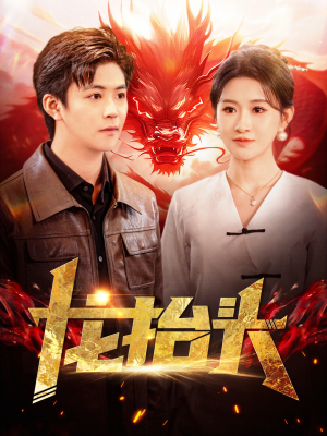 龙抬头（100集）百度网盘在线看