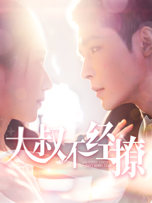 大叔不经撩(100集) 大叔不经撩(100集)古装热门短剧