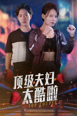 顶级夫妇太酷啦(68集) 顶级夫妇太酷啦(68集)悬疑短剧推荐