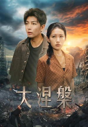 大涅槃(32集) 大涅槃(32集)网上可以看吗