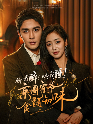 趁我醉哄我睡京圈霍爷食髓知味(63集) 趁我醉哄我睡京圈霍爷食髓知味(63集)精彩短剧上线