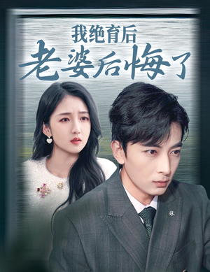 我绝育后老婆后悔了(35集) 我绝育后老婆后悔了(35集)解说
