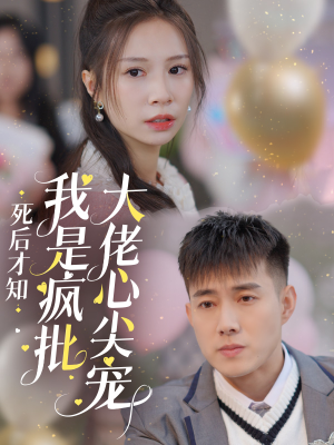 死后才知我是疯批大佬心尖宠(66集) 死后才知我是疯批大佬心尖宠(66集)直接追到结尾