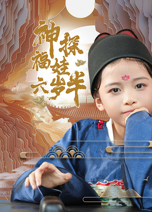 神探福娃六岁半(63集) 神探福娃六岁半(63集)精彩短剧抢先看