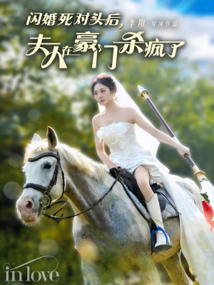 闪婚死对头后夫人在豪门杀疯了(60集) 闪婚死对头后夫人在豪门杀疯了(60集)真的太好看了