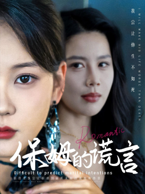 保姆的谎言(74集) 保姆的谎言(74集)免费短剧推荐