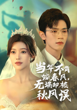 当年不肯嫁春风无端却被秋风误(34集) 当年不肯嫁春风无端却被秋风误(34集)精彩热门短剧