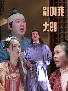 别叫我大朗(84集) 别叫我大朗(84集)太好看了短剧