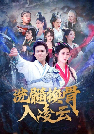 洗髓换骨入凌云(60) 洗髓换骨入凌云(60)短剧全集免费看