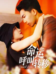 命运呼叫转移(100集) 命运呼叫转移(100集)原创精彩短剧
