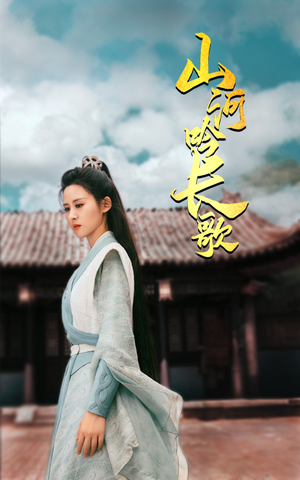 山河吟长歌（60集）推荐热门短剧