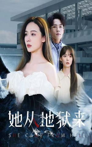 她从地狱来(82集) 她从地狱来(82集)短剧精彩不断