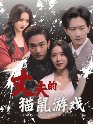 丈夫的猫鼠游戏(30集) 丈夫的猫鼠游戏(30集)短剧全集更精彩