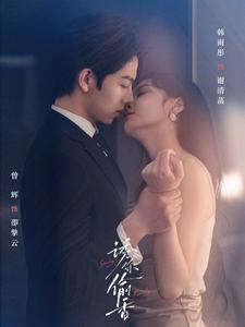 诱你tou香（82集）全集我都看完了