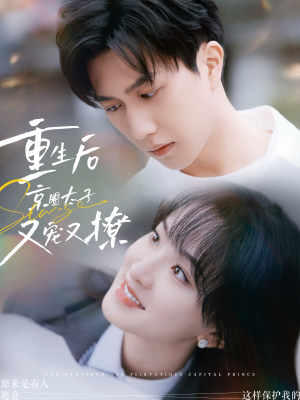 重生后京圈太子又宠又撩（72集）古代短剧推荐