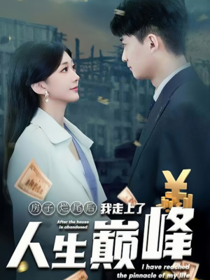 房子烂尾后我走上了人生巅峰(36集) 房子烂尾后我走上了人生巅峰(36集)最新热门短剧