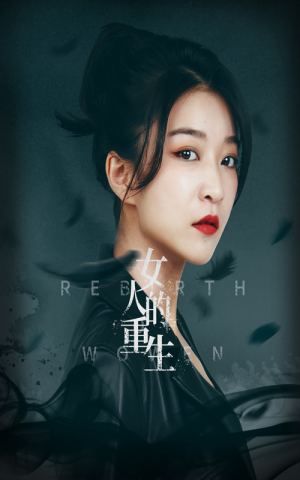 女人的重生(46集) 女人的重生(46集)热门短剧看不停