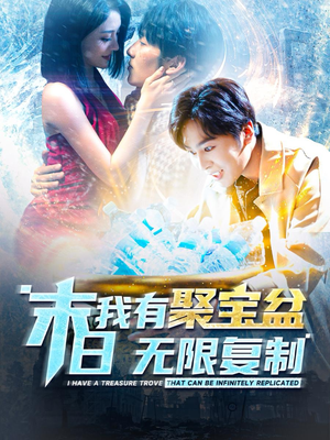 末日我有聚宝盆无限复制（114集）亿万短剧抢先看