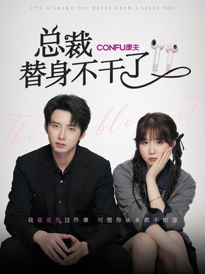 总裁替身不干了(6集) 总裁替身不干了(6集)推荐热门短剧
