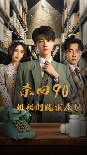 杀回90姐姐们跪求原谅(65集) 杀回90姐姐们跪求原谅(65集)精彩好看短剧