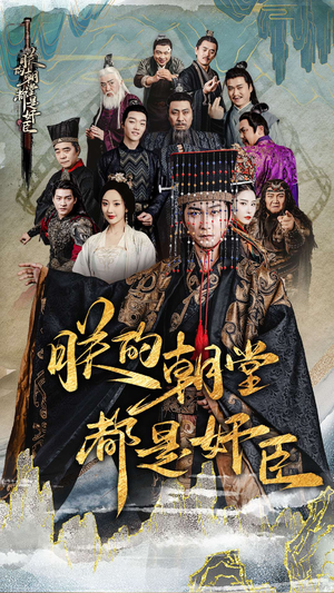 朕的朝堂都是奸臣(68集) 朕的朝堂都是奸臣(68集)每日分享短剧