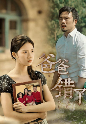 爸爸错了(38集) 爸爸错了(38集)火爆短剧推荐