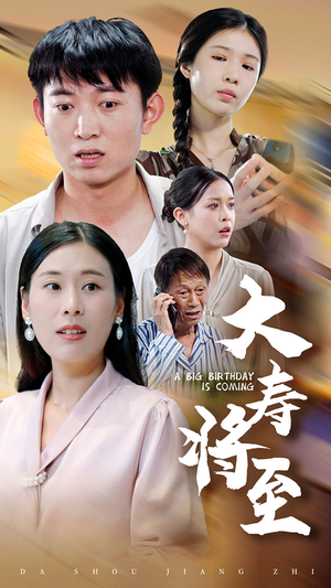大寿将至(61集) 大寿将至(61集)短剧中追到爽
