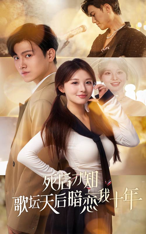 死后才知歌坛天后暗恋我十年(60集) 死后才知歌坛天后暗恋我十年(60集)360网盘观看