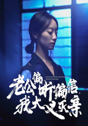 老公偏听偏信,我大义灭亲(50集) 老公偏听偏信,我大义灭亲(50集)真的太好看了