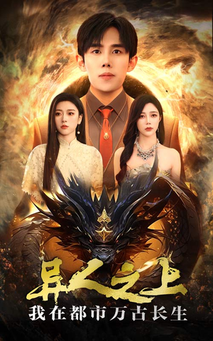 异人之上我在都市万古长生(86集) 异人之上我在都市万古长生(86集)全季一次看完