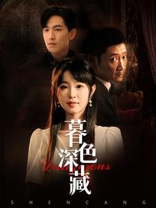 暮色深藏(37集) 暮色深藏(37集)女主谁演的
