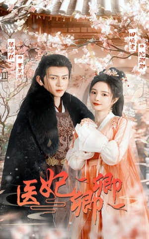 医妃卿卿（67集）一口气追完短剧