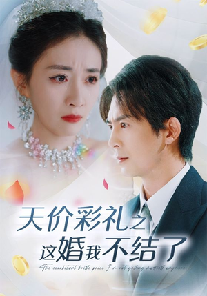 天价彩礼之这婚我不结了(32集) 天价彩礼之这婚我不结了(32集)战神短剧推荐