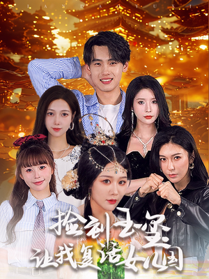 捡到玉玺让我复活女儿国(60集) 捡到玉玺让我复活女儿国(60集)短剧也太好看了