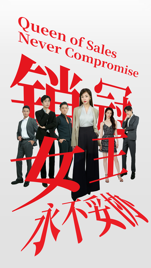 销冠女王永不妥协（42集）全网独播免费看
