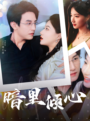 暗里倾心（104集）太好看了短剧
