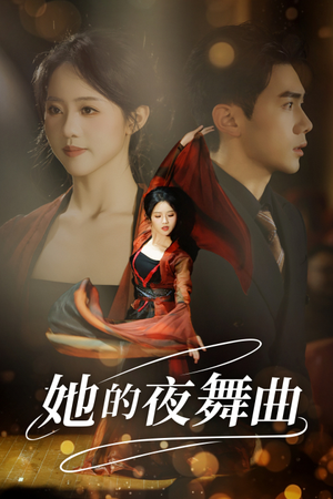 她的夜舞曲(43集) 她的夜舞曲(43集)真的太精彩了