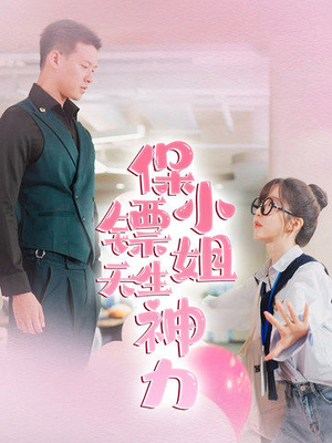 保镖小姐天生神力（68集）小短剧抢先看
