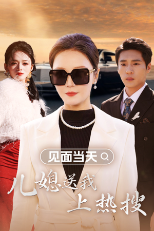 见面当天儿媳送我上热搜(30集) 见面当天儿媳送我上热搜(30集)在哪看